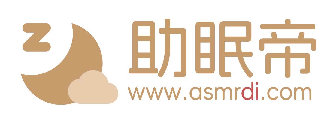 助眠帝